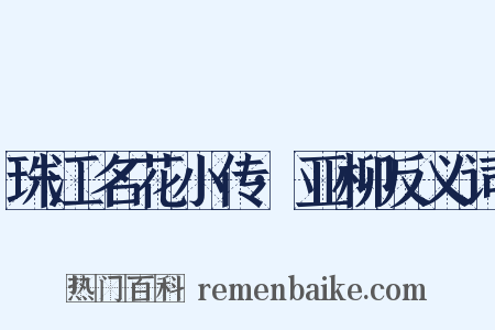 珠江名花小传·亚柳反义词是什么意思的图片